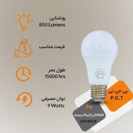 لامپ حبابی 9وات پی جی تی