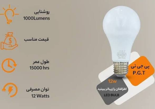 لامپ حبابی12وات پی جی تی